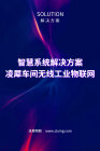 智慧系统解决方案-凌犀车间无线工业物联网
