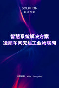 智慧系统解决方案-凌犀车间无线工业物联网