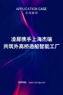 凌犀携手上海杰瑞，共筑外高桥造船智能工厂！