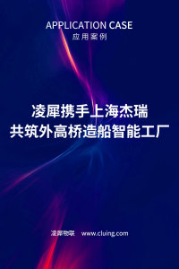 凌犀携手上海杰瑞，共筑外高桥造船智能工厂！