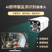 厨师服智能监测识别摄像机