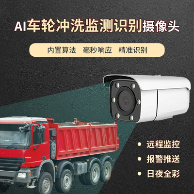 车辆冲洗智能识别摄像机