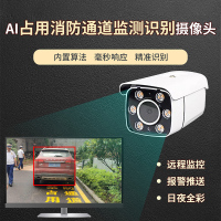 消防通道占用智能监测识别摄像机