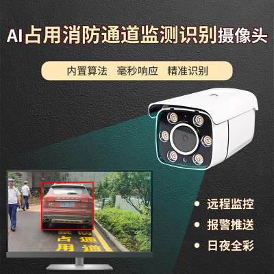 消防通道占用智能监测识别摄像机