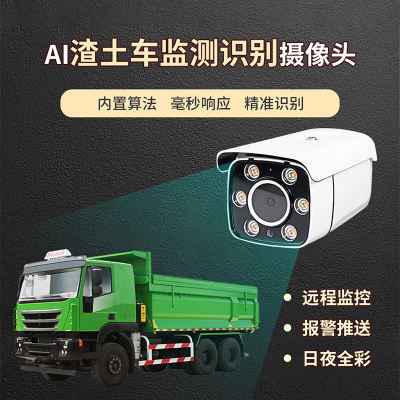 渣土车上路智能监测识别摄像机