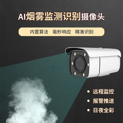 烟雾智能监测识别摄像机