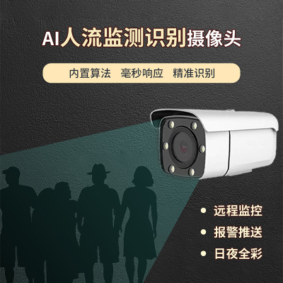 人流量智能监测识别摄像机