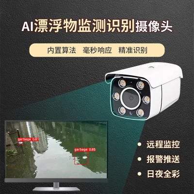 漂浮物智能监测识别摄像机