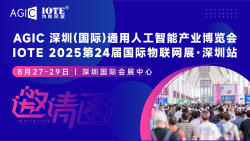 AGIC通用人工智能+IOTE 2025深圳物联网展