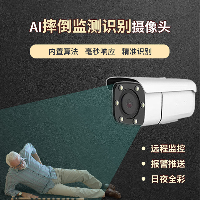 摔倒智能监测识别摄像机