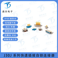 J30J-9TJ   J30J连接器 J30J-9TJL微矩形连接器  J30J-9TJL-A1