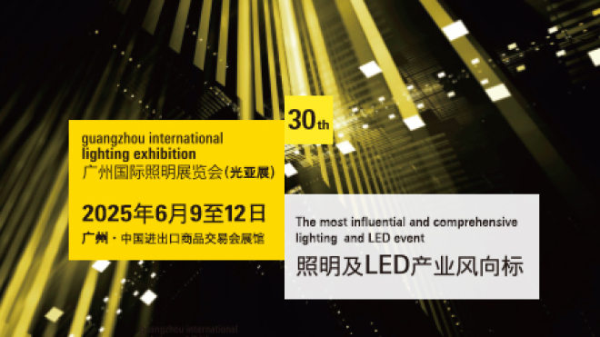 2025广州国际照明展览会（GILE）