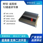 超高频RFID读写器12通道固定式读卡器多通道