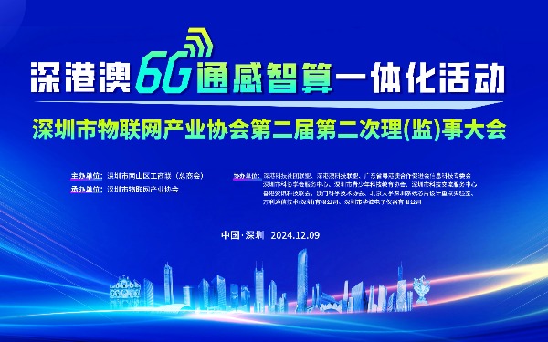 【重磅活动】深港澳6G通感智算一体化活动暨2024深港澳科技界交流年会火热报名中！