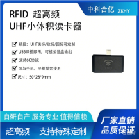 超高频RFID读写器小尺寸即插即用手机读卡器