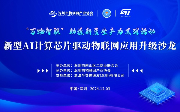 【活动报名】“万物智联”助推新质生产力系列活动 ——新型AI计算芯片驱动物联网应用升级沙龙