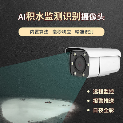 积水智能识别摄像机
