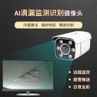 滴漏智能识别摄像机