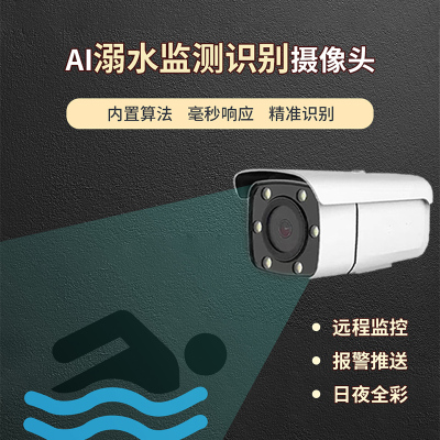 游泳溺水智能识别摄像机