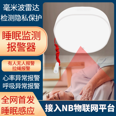 4G毫米波雷达老人智慧养老智能监护检测仪呼吸心率睡眠监测报警器