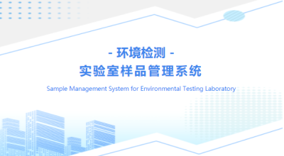 盛元广通环境检测实验室样品管理系统
