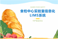 盛元广通食药环实验室信息化管理系统