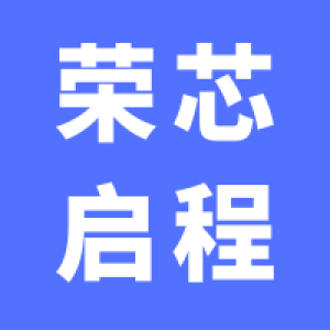 深圳市荣芯启程科技有限公司