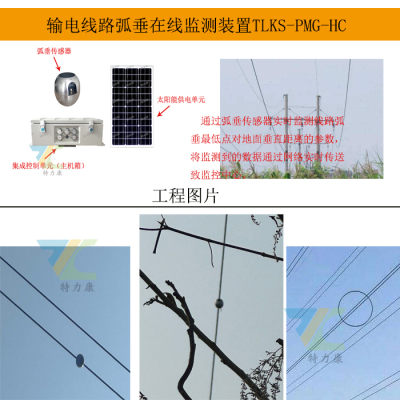 输电线路导线弧垂在线监测装置  导线弧垂及张力监测装置 实时监测，精准分析