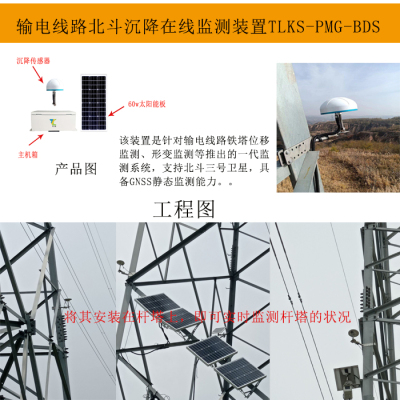输电线路北斗杆塔沉降在线监测装置  精准监测 北斗助力电网安全