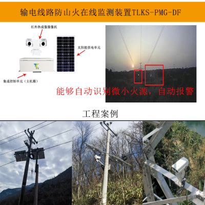输电线路防山火在线监测、输电线路防山火监测系统从源头预防火灾，保障电力供应