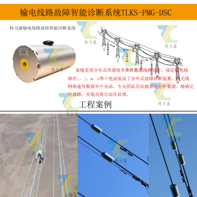 输电线路分布式故障定位监测装置（分布式故障监测系统）提升电网可靠性的关键