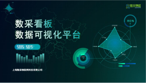 数采看板数据展示可视化平台
