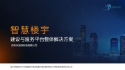 深圳市颂德科技智慧楼宇建设与服务平台整体解决方案