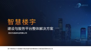 深圳市颂德科技智慧楼宇建设与服务平台整体解决方案