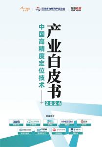2024中国高精度定位技术产业白皮书