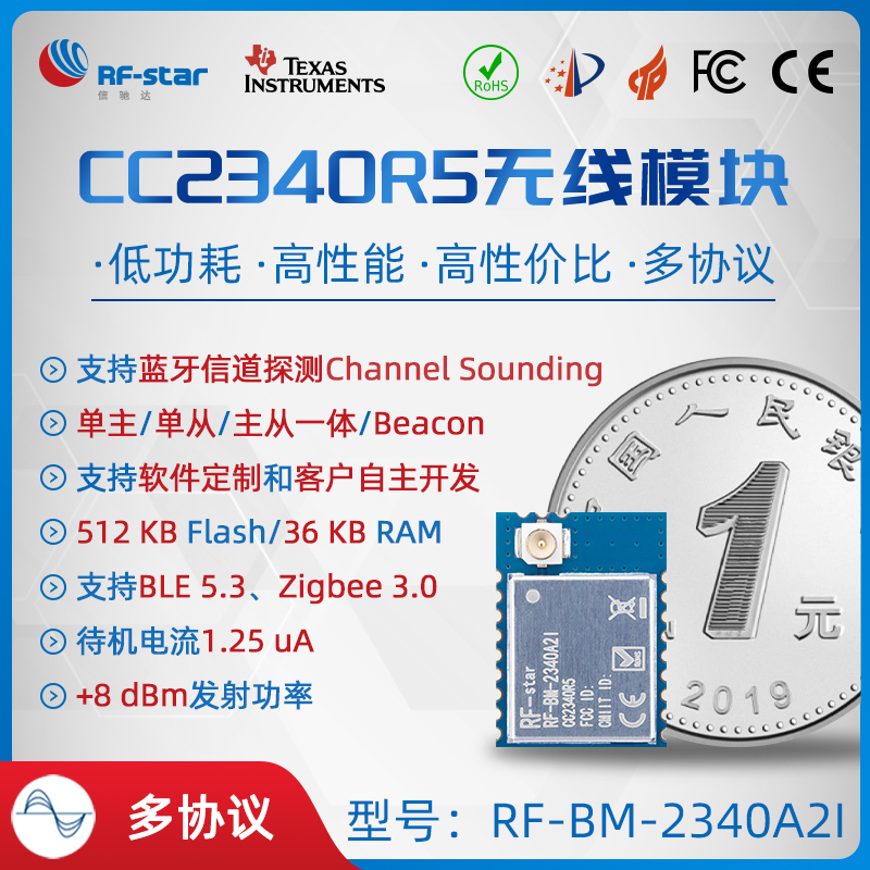 TI CC2340R5 BLE 5.3 多协议 Zigbee 蓝牙5.0主从一体串口透传 RF-BM-2340A2I图片