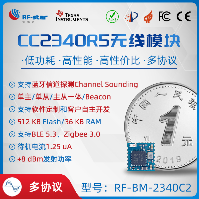 TI CC2340R5 BLE 5.3 多协议 Zigbee 蓝牙5.0主从一体串口透传 RF-BM-2340C2图片