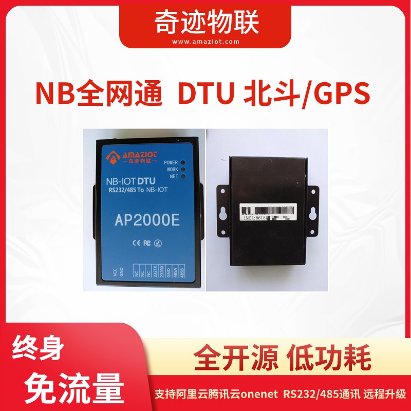 NB 全网通DTU 北斗/GPS 支持阿里云腾讯云onenet 低功耗 RS232/485通讯 远程升级图片