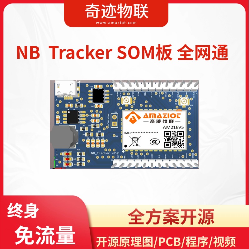 NB Tracker 内置eSIM 开源硬件/软件 北斗/GPS 终身免流量 支持阿里云腾讯云onenet图片