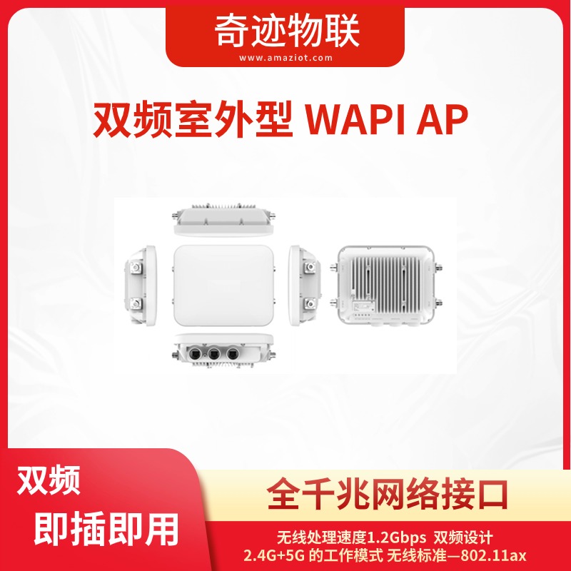 双频室外型 WAPI AP 即插即用 全千兆网络接口 无线处理速度1.2Gbps   双频设计 2.4G+5G 的工作模式 无线标准—802.11ax图片
