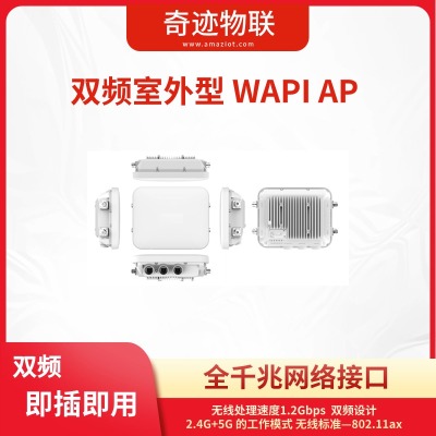 双频室外型 WAPI AP 即插即用 全千兆网络接口 无线处理速度1.2Gbps   双频设计 2.4G+5G 的工作模式 无线标准—802.11ax