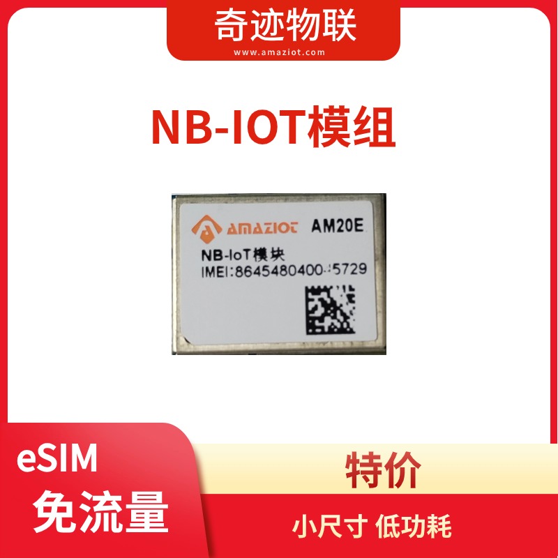 NB-IOT模组 蓝牙 eSIM免流量  小尺寸 低功耗 AM20E 特价图片