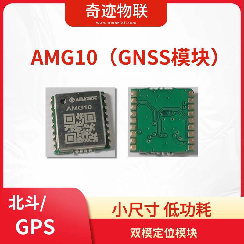 北斗/GPS双模定位模块 AMG10图片