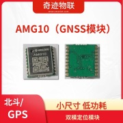 北斗/GPS双模定位模块 AMG10
