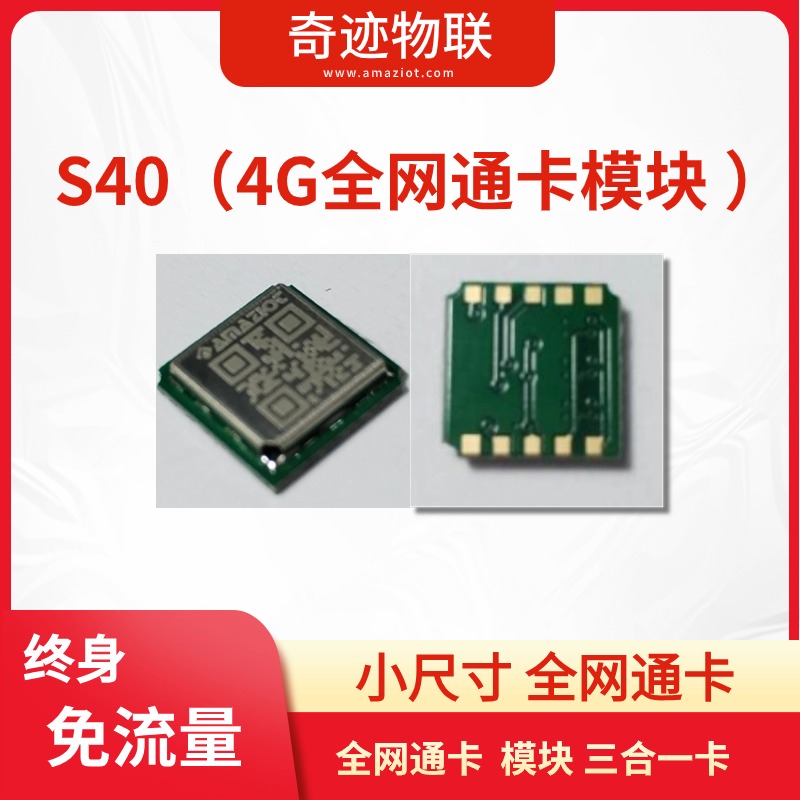 全网通卡 模块 三合一卡 终身免流量100M/月 S40图片