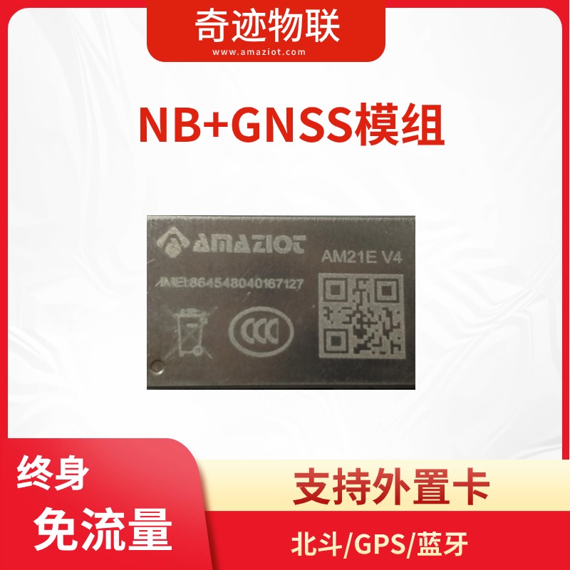 NB-IOT模组 北斗/GPS/蓝牙 eSIM终身免流量 支持外置卡 特价 AM21E V4图片