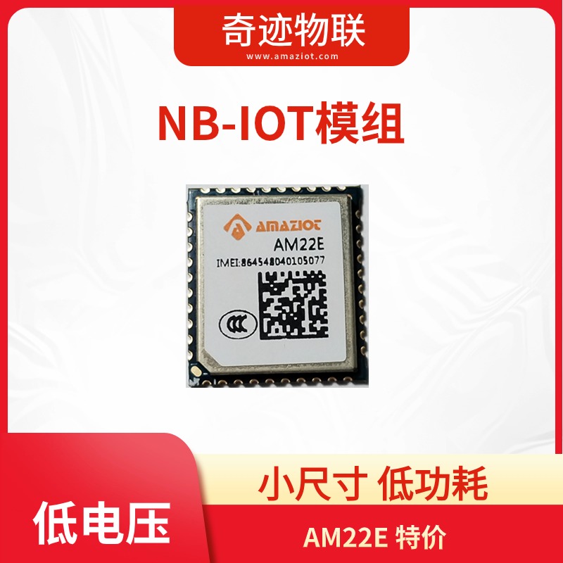 NB-IOT模组 小尺寸 低功耗 AM22E 特价图片