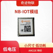 NB-IOT模组 小尺寸 低功耗 AM22E 特价