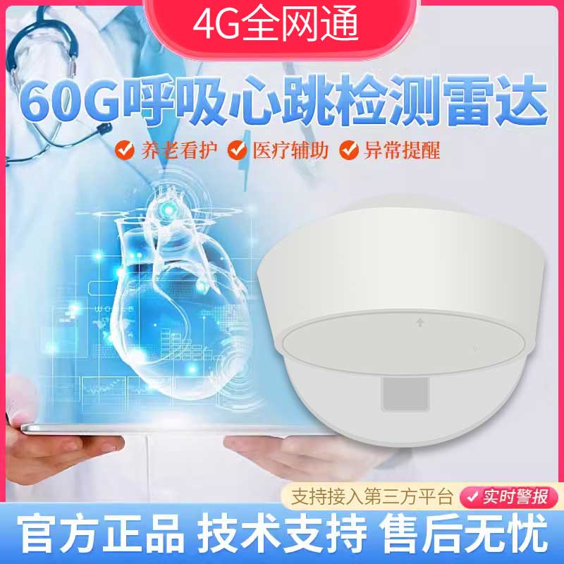 4G养老睡眠呼吸心率监测人体存在传感应60G毫米波生物雷达报警器图片