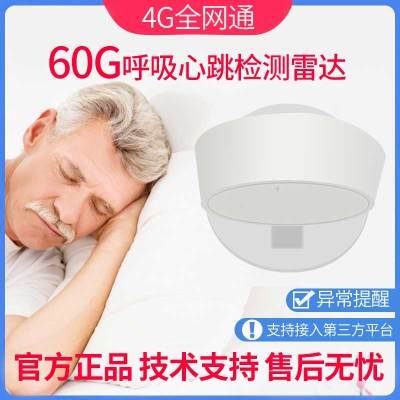 4G养老睡眠呼吸心率监测人体存在传感应60G毫米波生物雷达报警器
